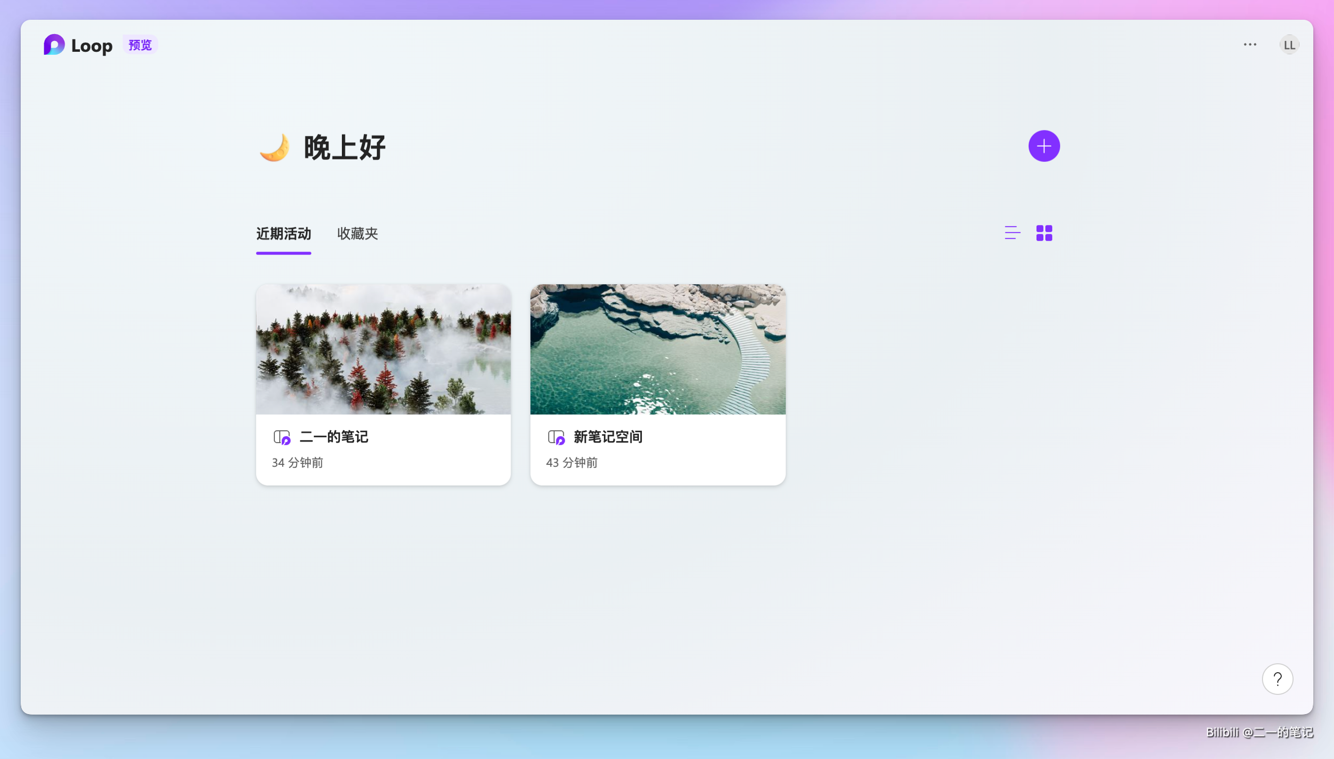 微软 Loop 终于上线，但是就这？太失望了插图1