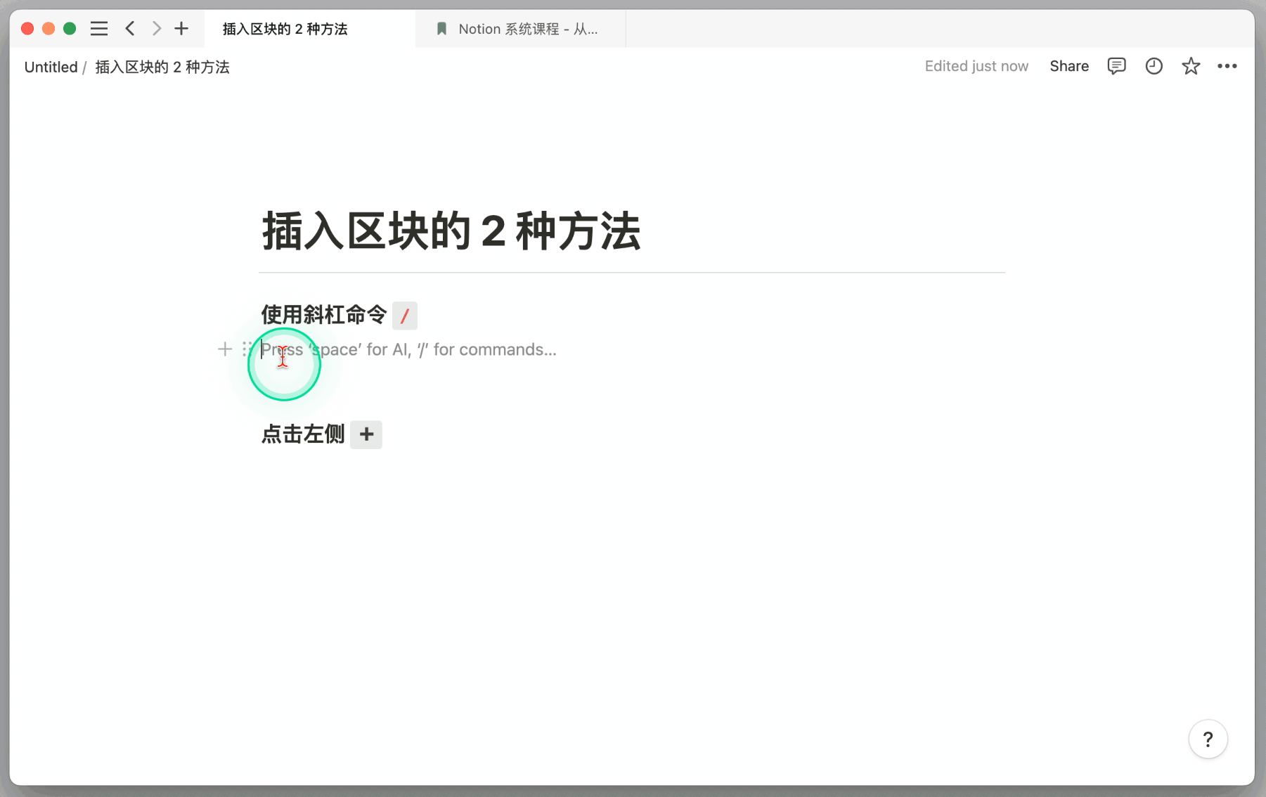 1.2 篇|基础功能全解析 – 20+个必备基础操作,一步到位提高 Notion 图文生产力插图1 1.2 篇|基础功能全解析 – 20+个必备基础操作,一步到位提高 Notion 图文生产力插图1