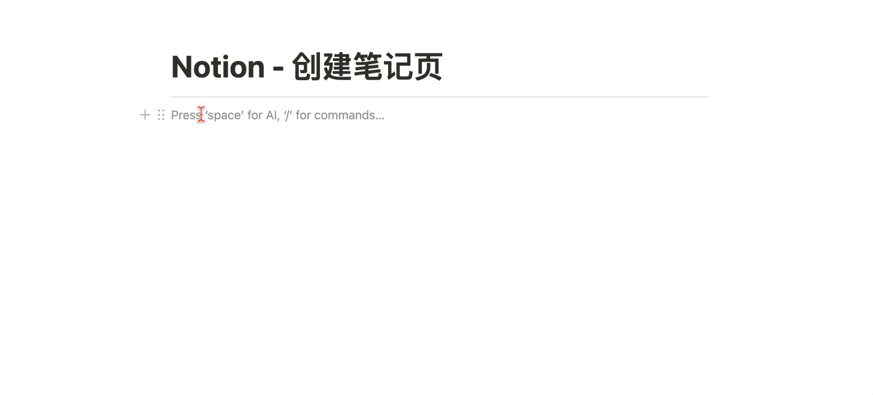 1.2 篇|基础功能全解析 – 20+个必备基础操作,一步到位提高 Notion 图文生产力插图6 1.2 篇|基础功能全解析 – 20+个必备基础操作,一步到位提高 Notion 图文生产力插图6