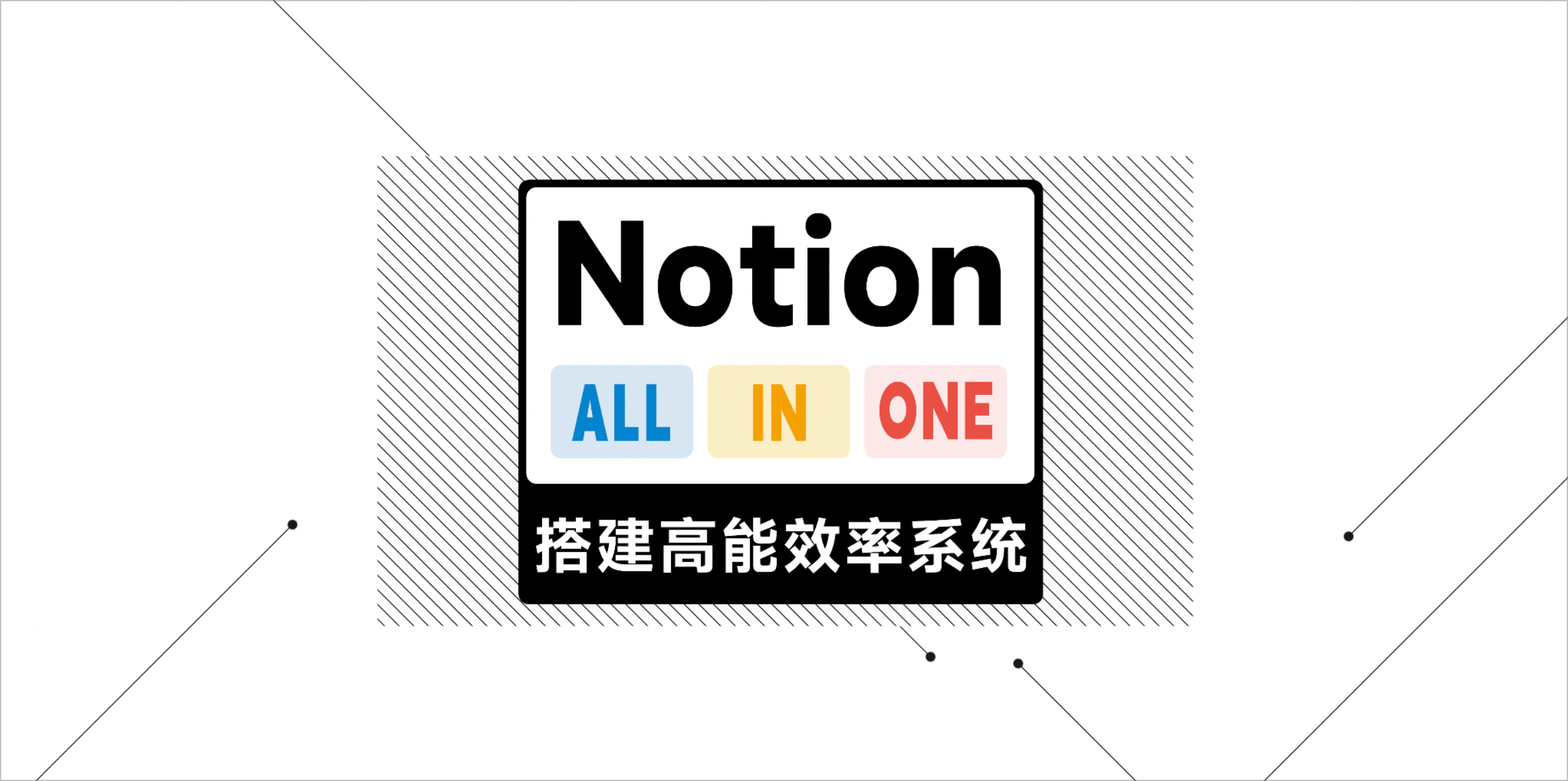 【视频】我用180天，写了一套全网最好的Notion中文系统课！插图