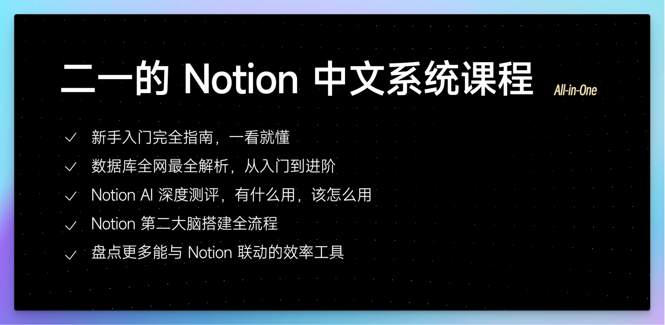 【视频】我用180天，写了一套全网最好的Notion中文系统课！插图2
