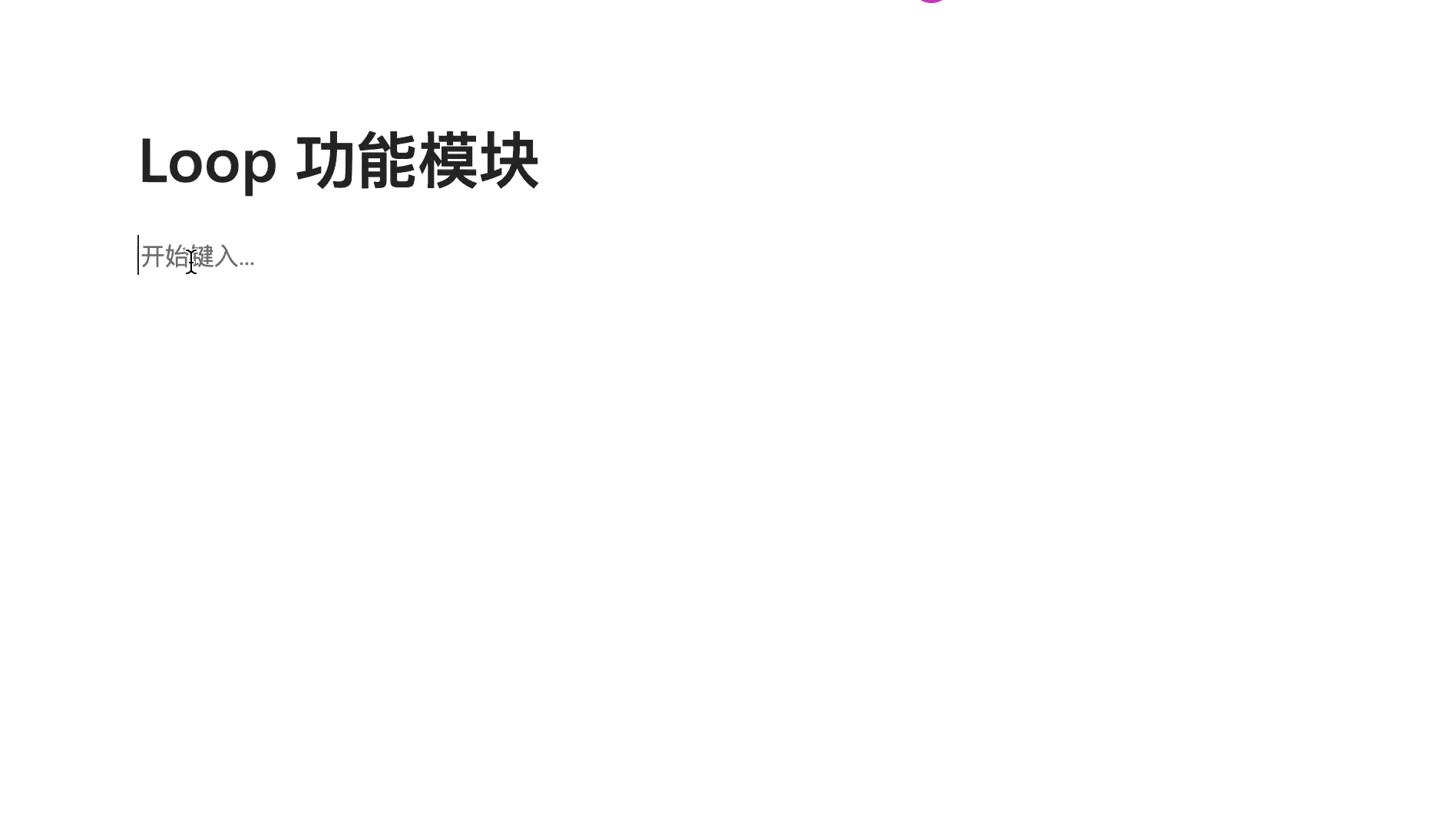 微软 Loop 终于上线，但是就这？太失望了插图9