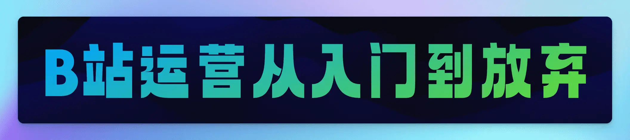 6 个视频，3 万粉丝，B 站让我赚了多少钱？插图1
