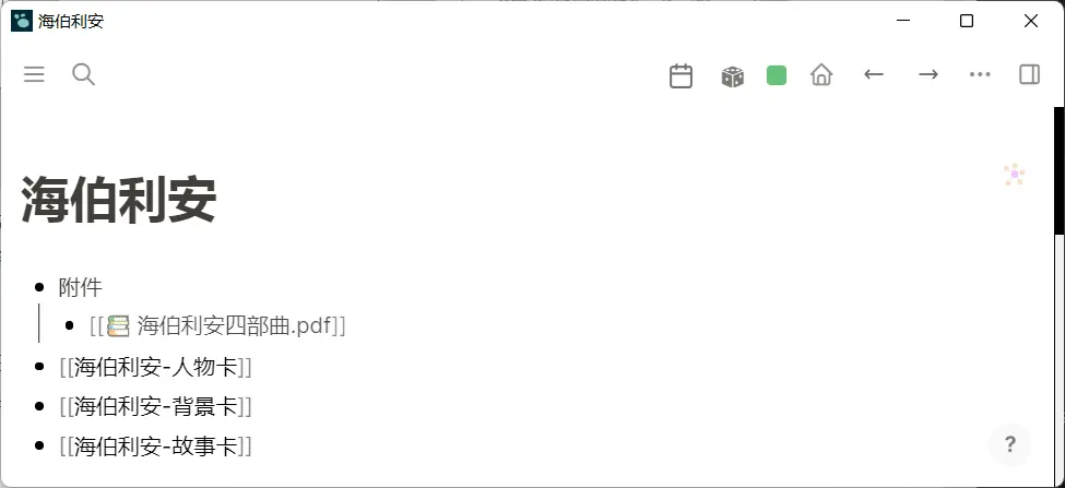 Logseq 中文教程 |  5 种用法带你用好双向链接插图26