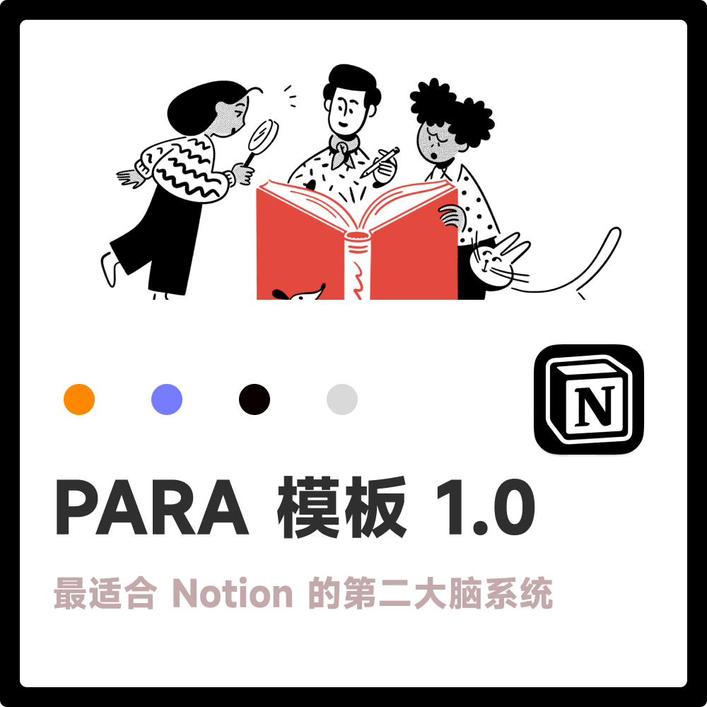 Notion 模板 | PARA 知识管理系统