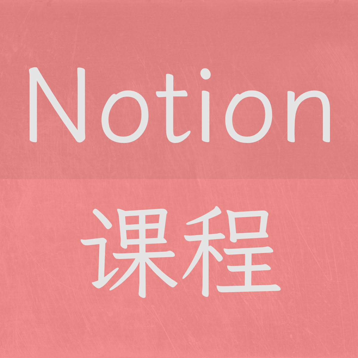 Notion 中文系统课程