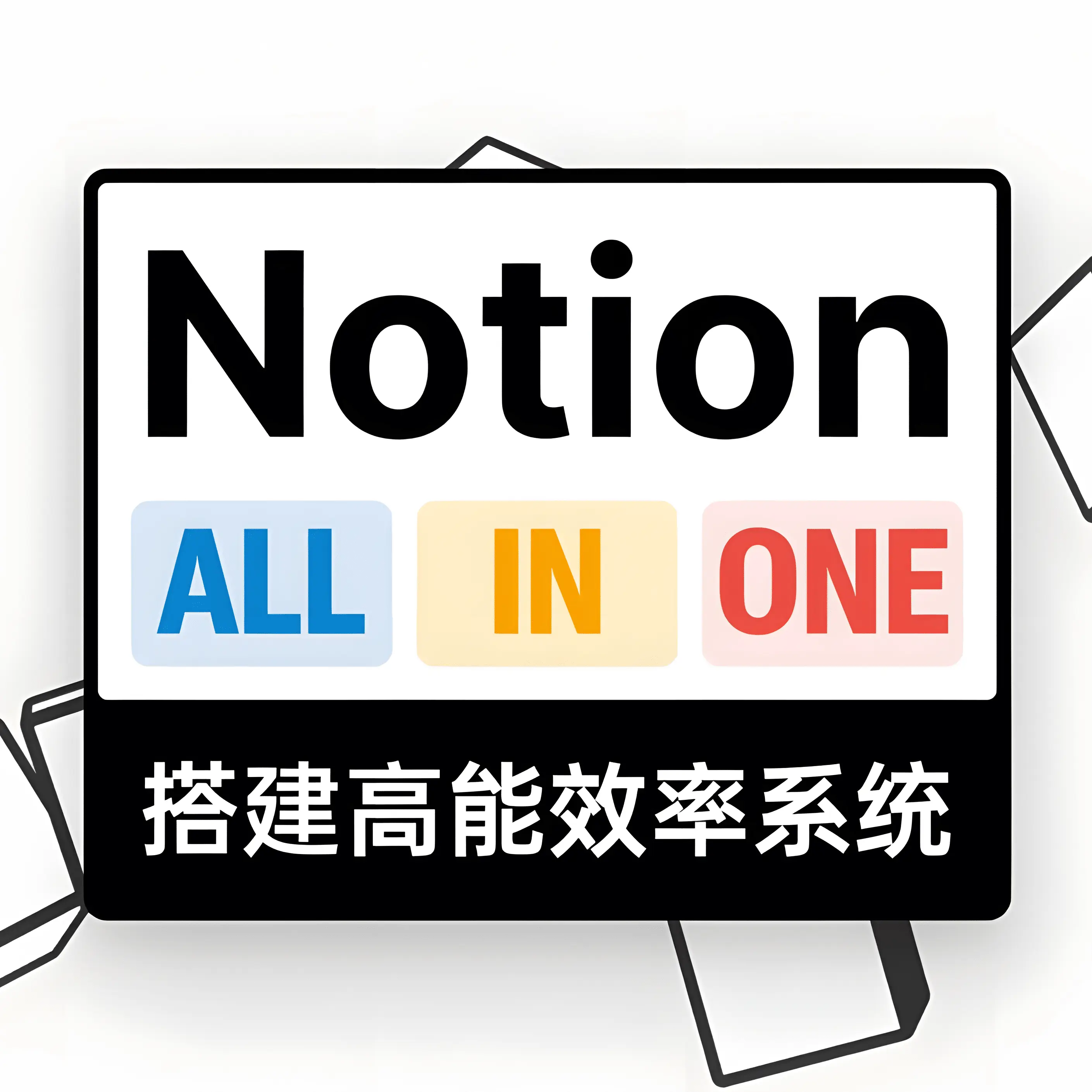 我的 Notion 中文课程介绍（2023 最新版）