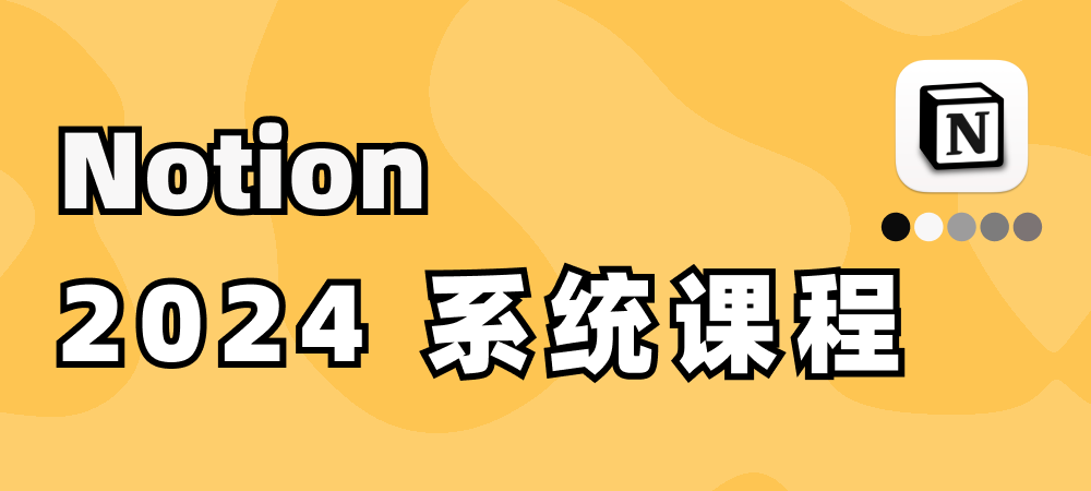 我的 Notion 中文系统课程｜2024 最新介绍