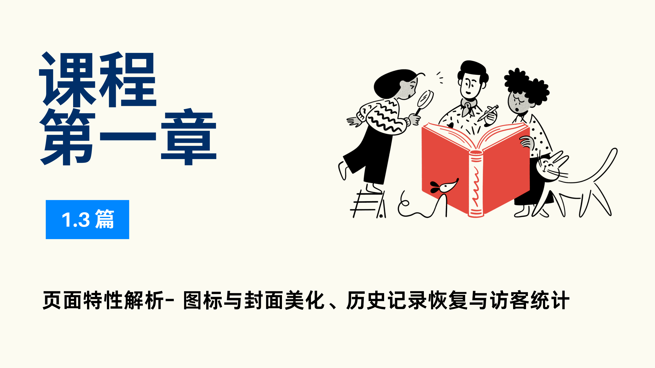 1.3 篇|页面特性解析(图标与封面美化、历史记录恢复与访客统计)