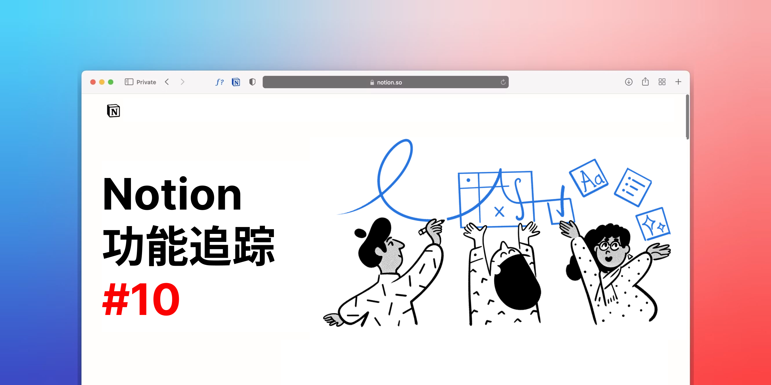 Notion 中文版 & 数据图表