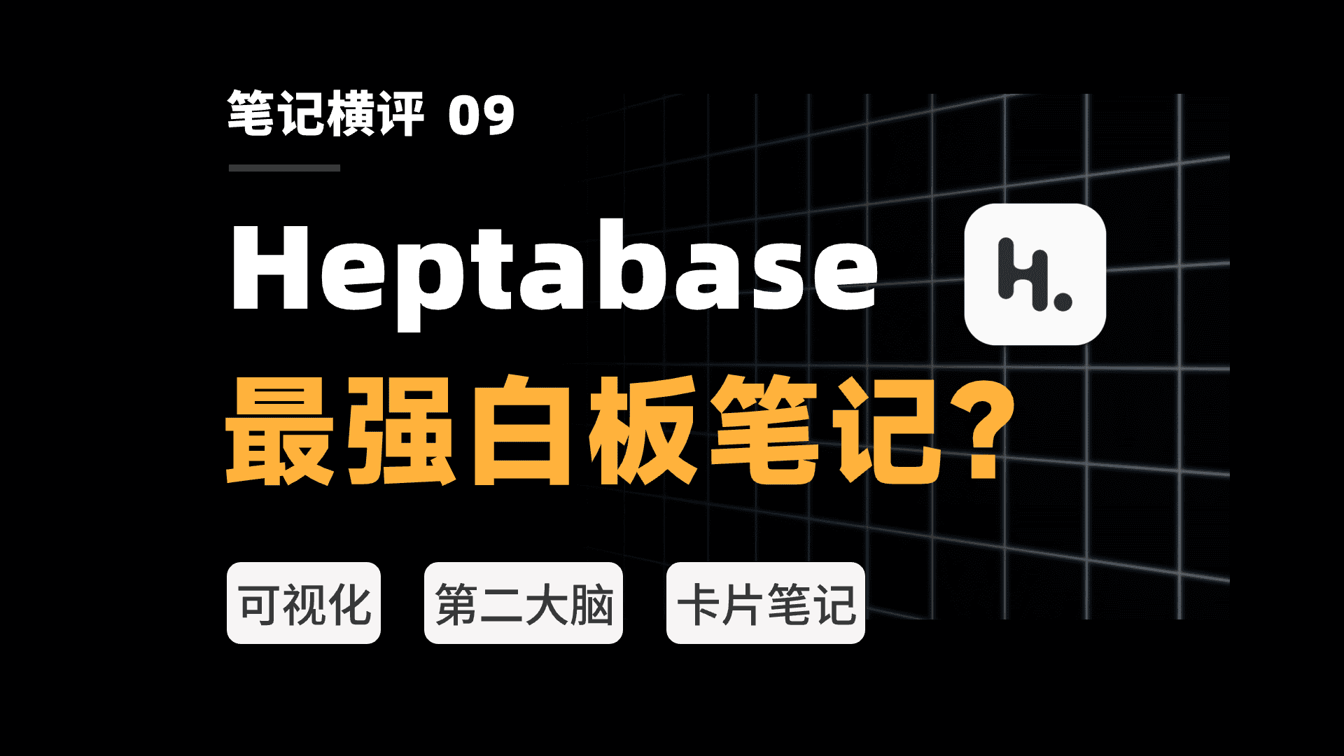 【视频】最强白板笔记 Heptabase 硬核测评,让知识管理可视化