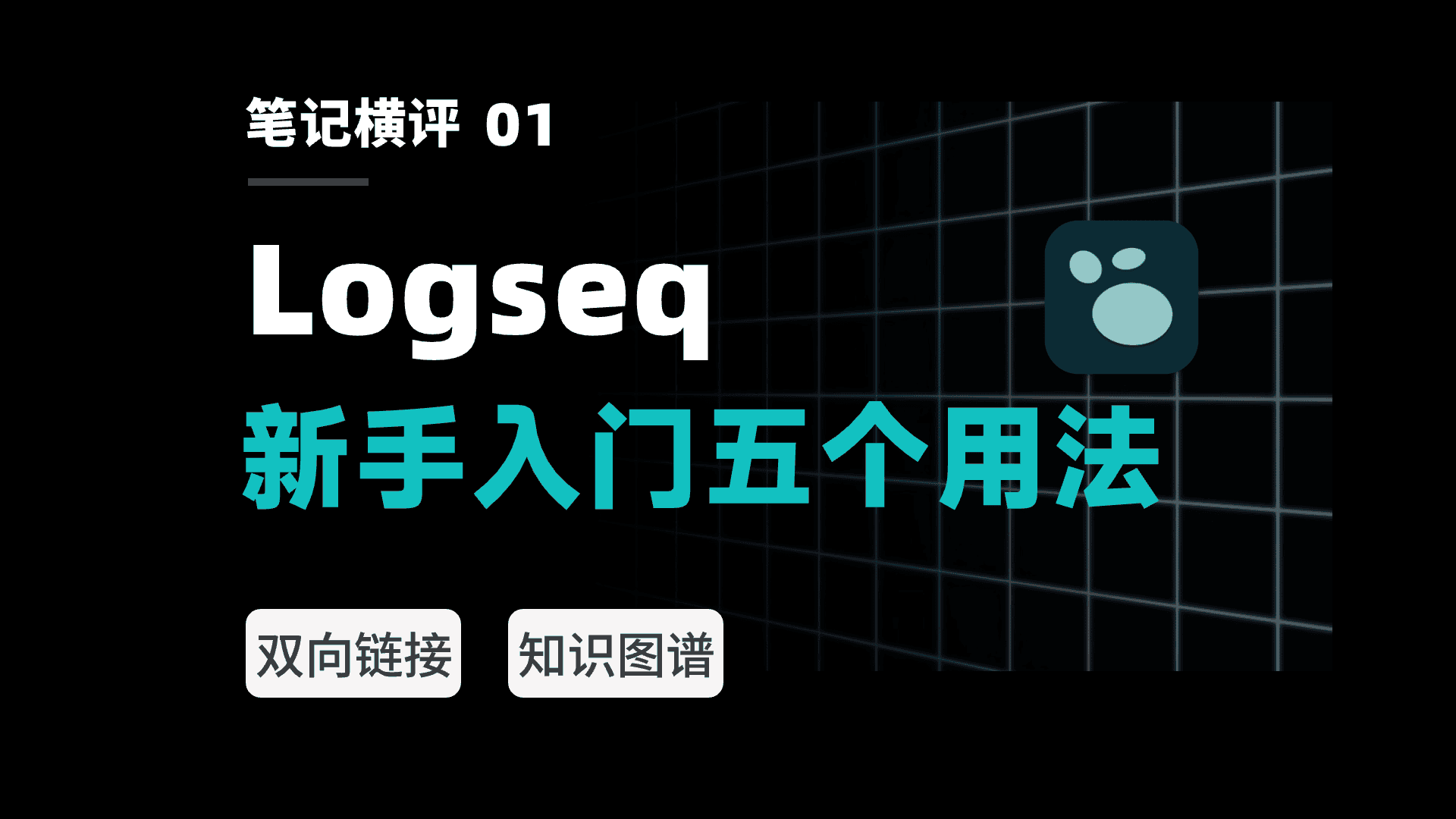 【视频】爆肝100小时,全网最易懂的Logseq指南!双向链接笔记软件科普