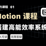 Notion 课程@1x