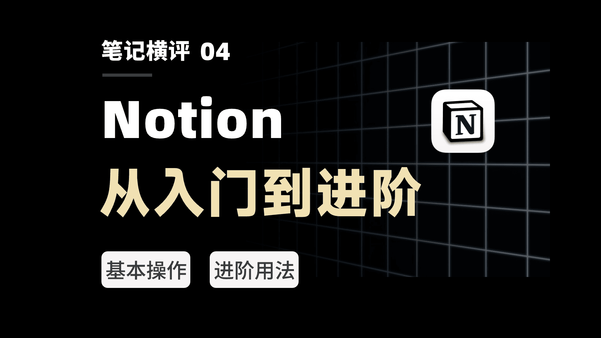 【视频】B 站最强 Notion 测评,极致丝滑!新手进阶必看 16 个教程用法丨笔记软件推荐