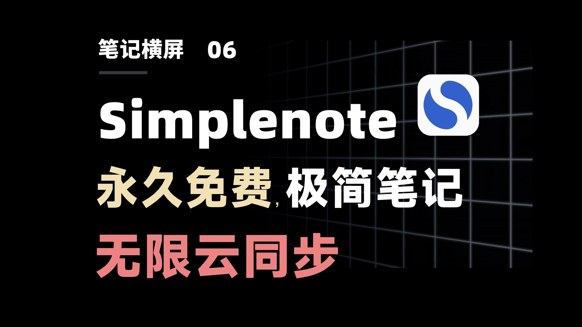 【视频】永久免费,无限云同步!聊一款极简 Markdown 笔记软件 | Simplenote 测评教程