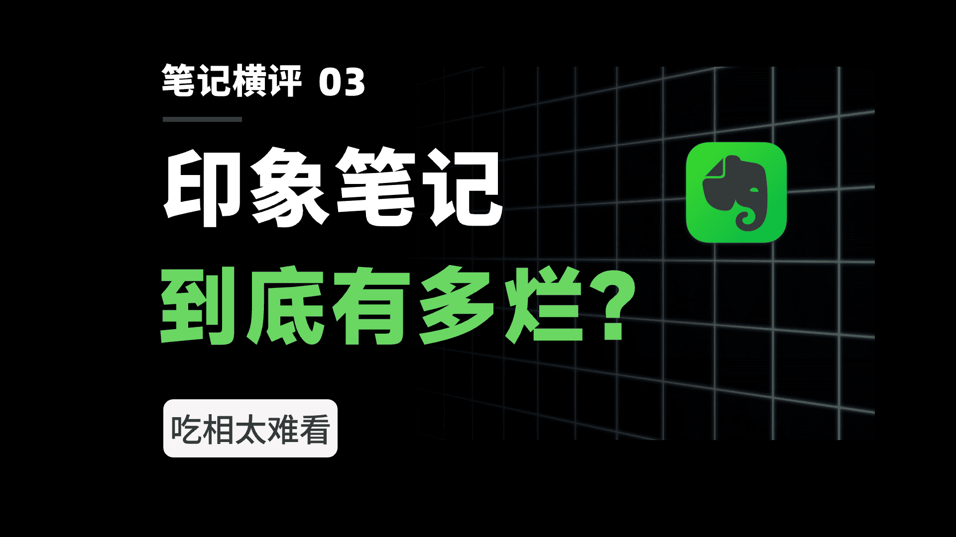 【视频】印象笔记到底有多烂?