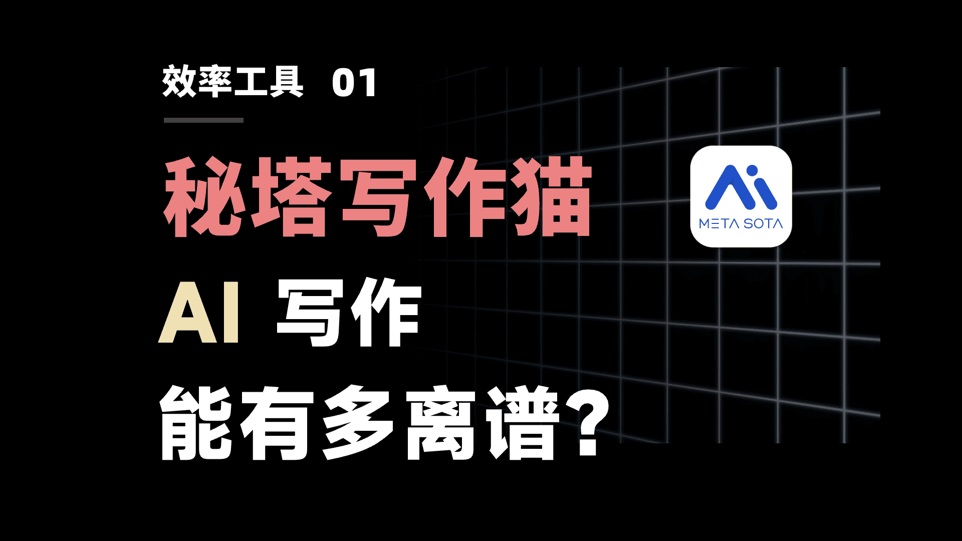【视频】下个十年最强生产力?AI 写作工具硬核测评 – 秘塔写作猫