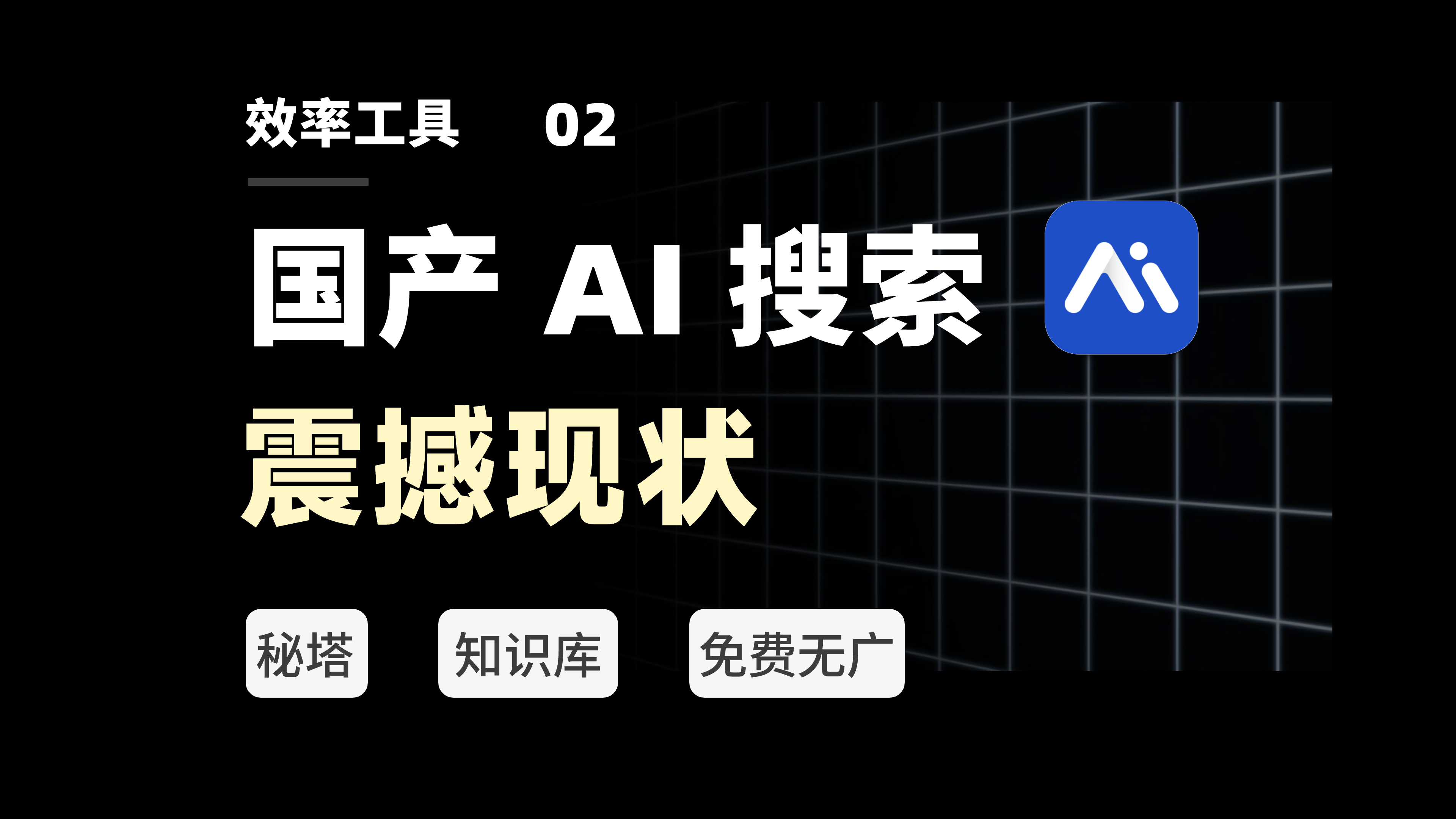 【视频】AI 搜索正在爆发,聊聊我的认知和用法