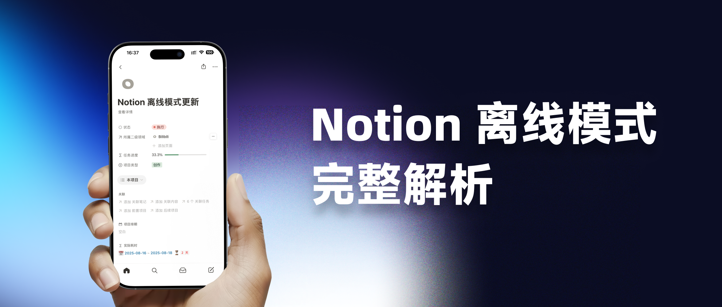 Notion 2025 最新离线模式测评！有惊喜、有失望
