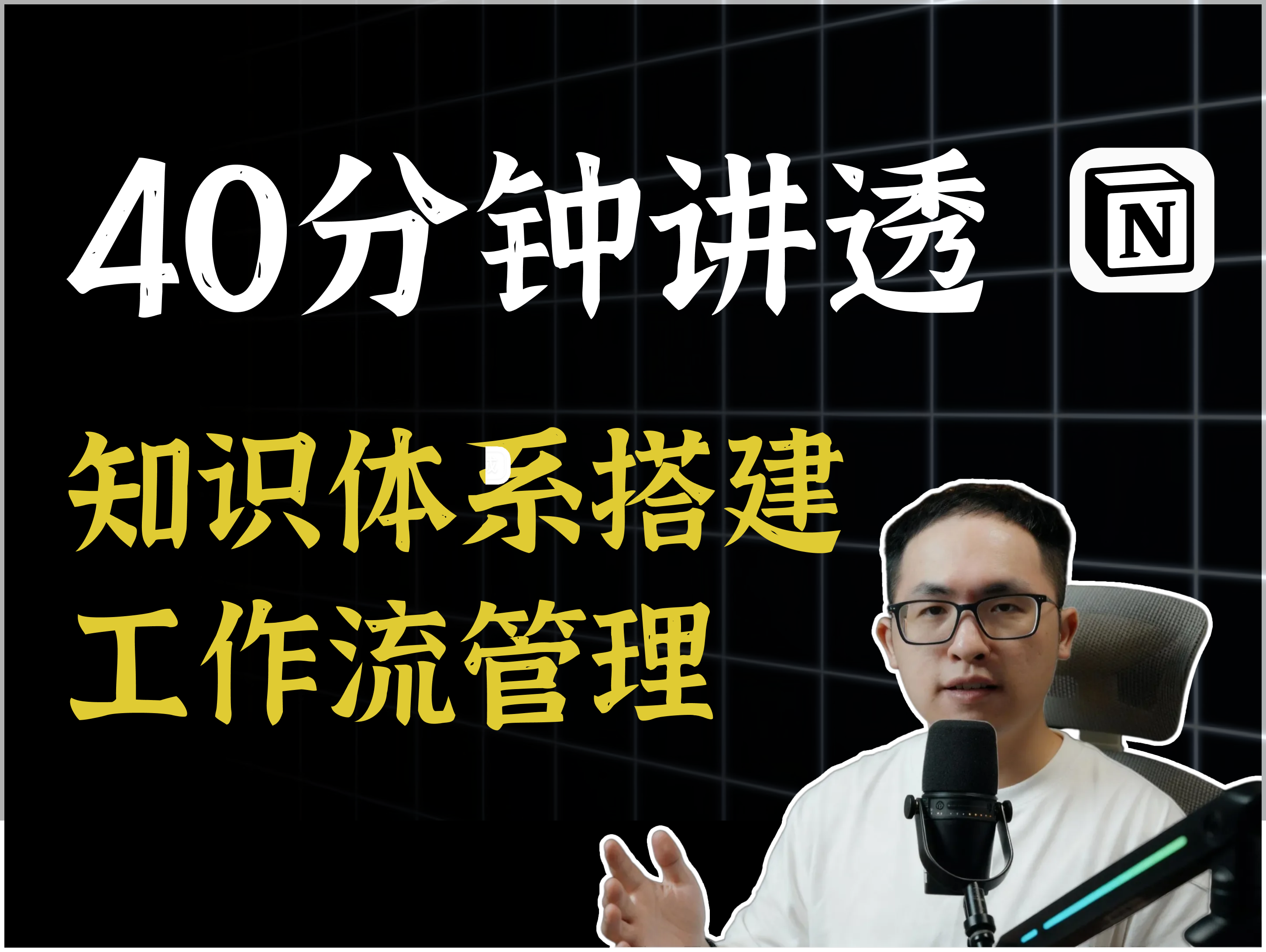 40 分钟讲透知识体系搭建与工作流管理