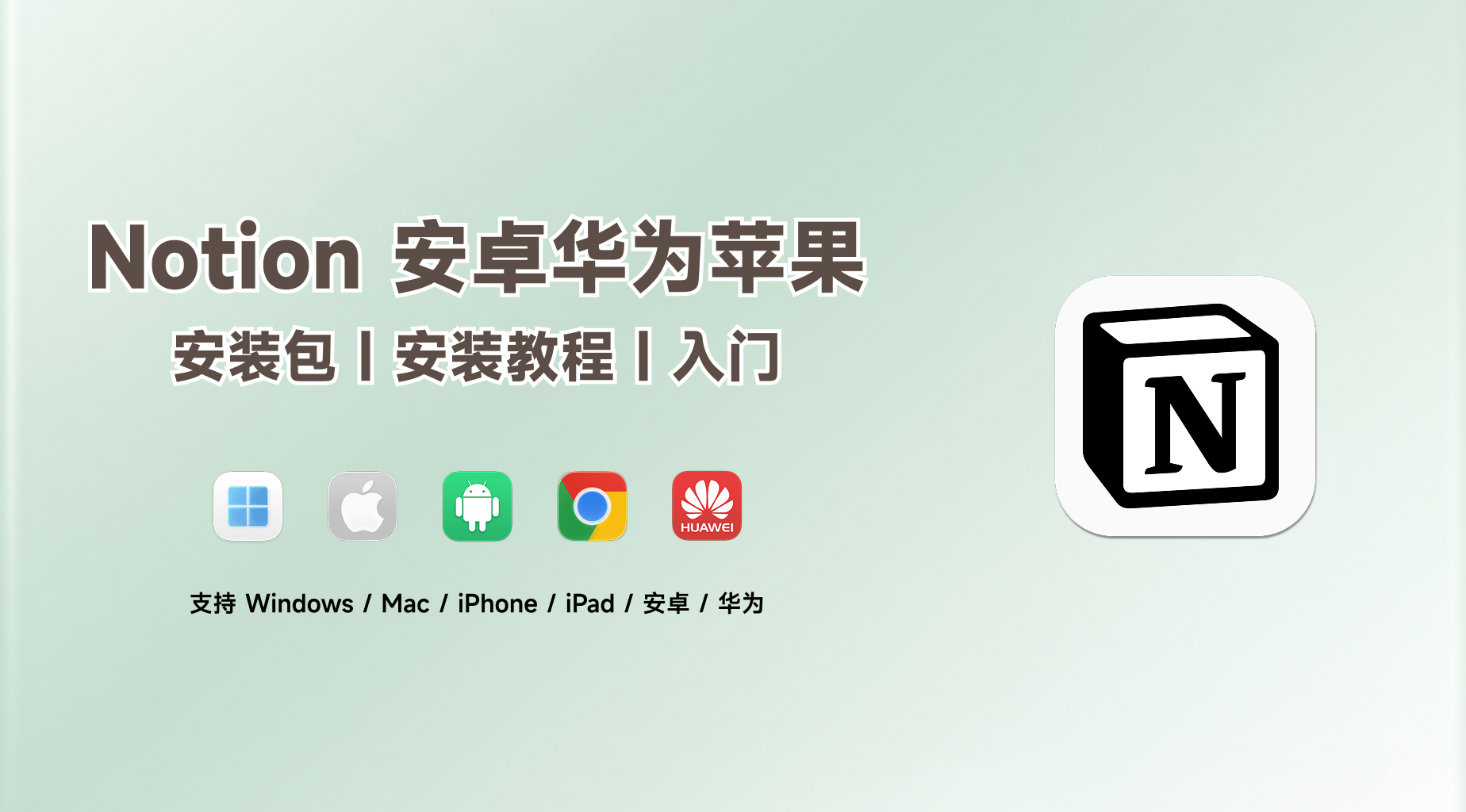 Notion 最新全平台安装包| 安卓华为鸿蒙苹果客户端安装教程插图 Notion 最新全平台安装包| 安卓华为鸿蒙苹果客户端安装教程插图